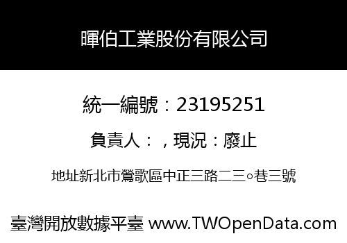 暉伯工業股份有限公司