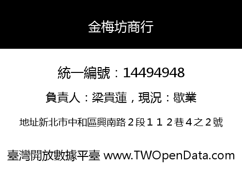 金梅坊商行