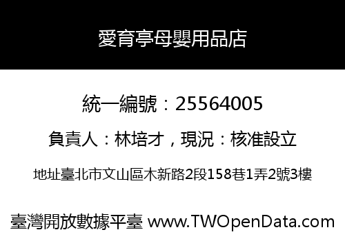 愛育亭母嬰用品店