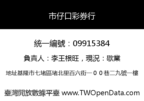市仔口彩券行