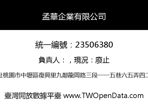 孟華企業有限公司