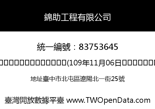 錦助工程有限公司