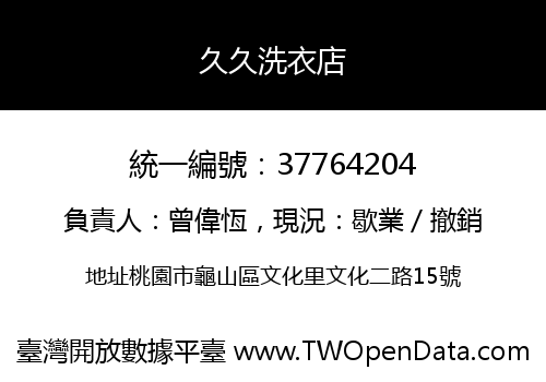 久久洗衣店