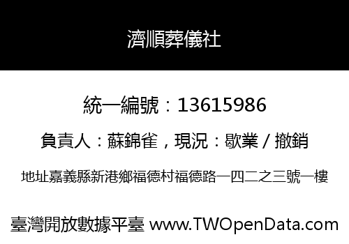 濟順葬儀社