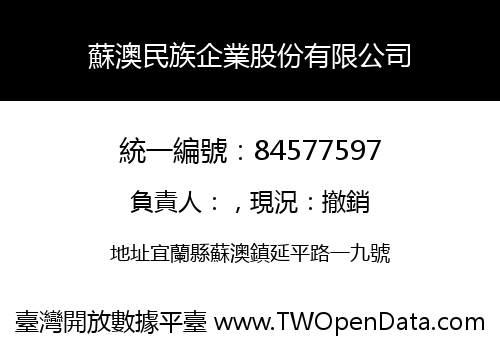 蘇澳民族企業股份有限公司