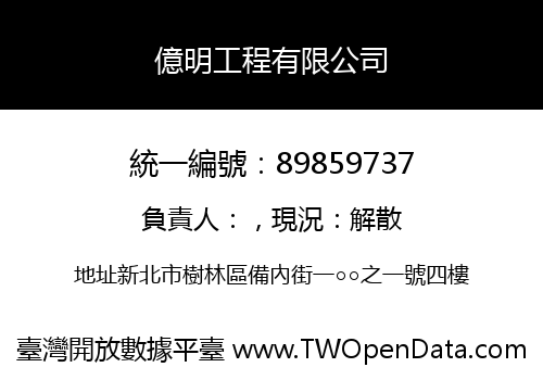 億明工程有限公司