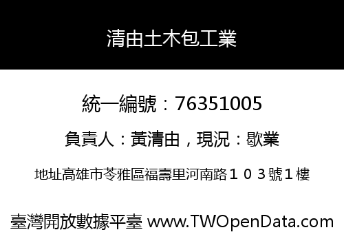 清由土木包工業