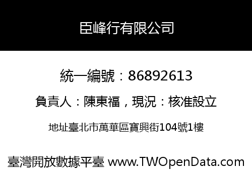 臣峰行有限公司