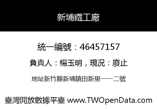 新埔鐵工廠