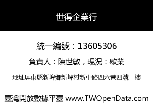 世得企業行