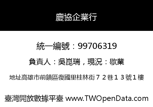 慶協企業行