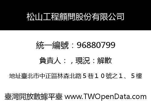 松山工程顧問股份有限公司
