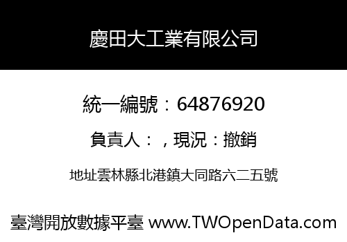 慶田大工業有限公司