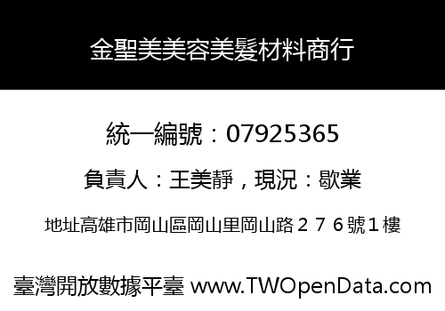 金聖美美容美髮材料商行