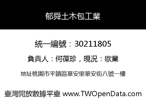 郁舜土木包工業