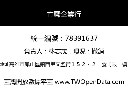 竹鷹企業行