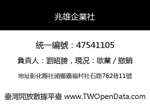 兆雄企業社