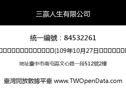 三贏人生有限公司
