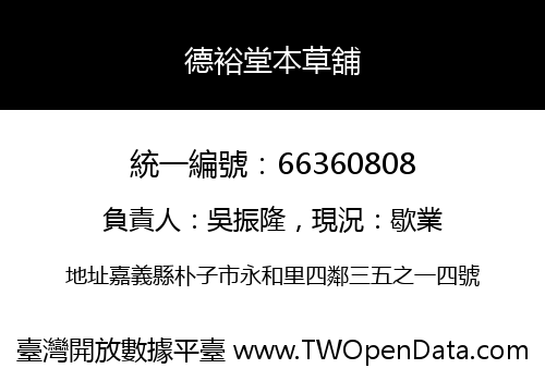 德裕堂本草舖