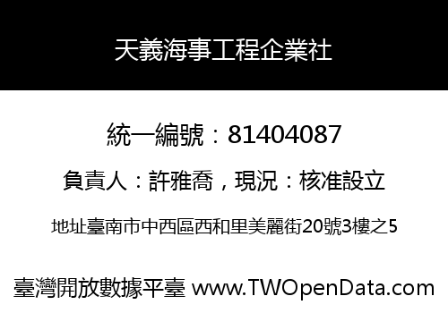 天義海事工程企業社