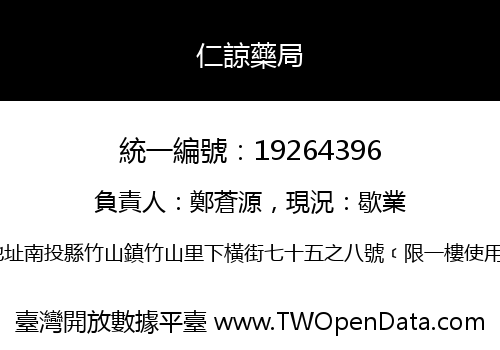 仁諒藥局