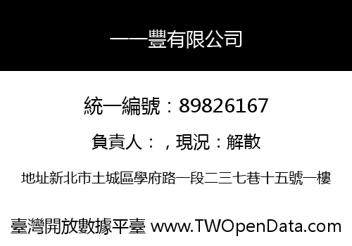 一一豐有限公司