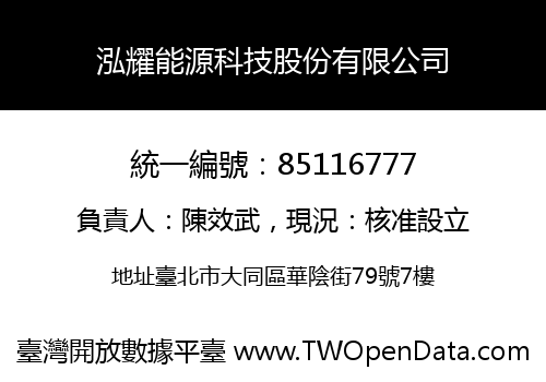 泓耀能源科技股份有限公司