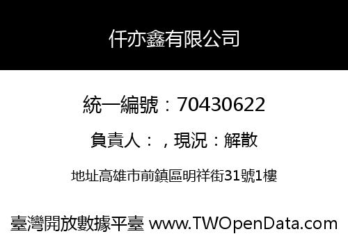 仟亦鑫有限公司