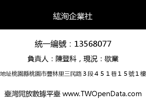 紘洵企業社