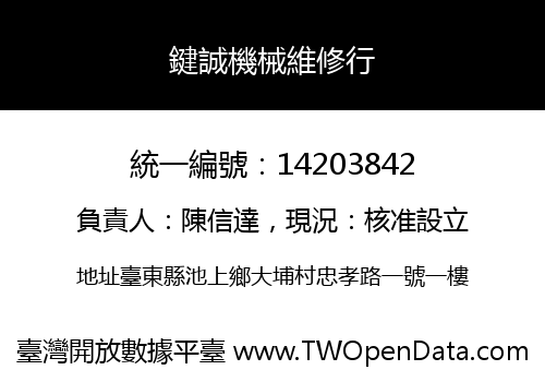 鍵誠機械維修行