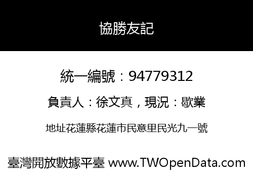 協勝友記