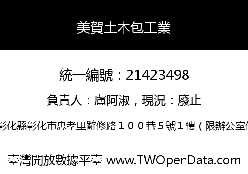 美賀土木包工業