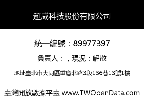 邏威科技股份有限公司