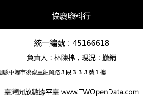 協慶廢料行