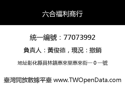 六合福利商行