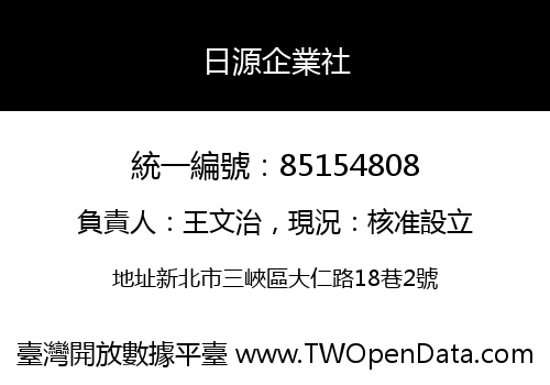 日源企業社