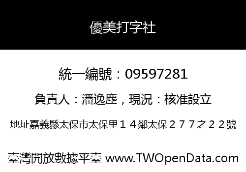 優美打字社