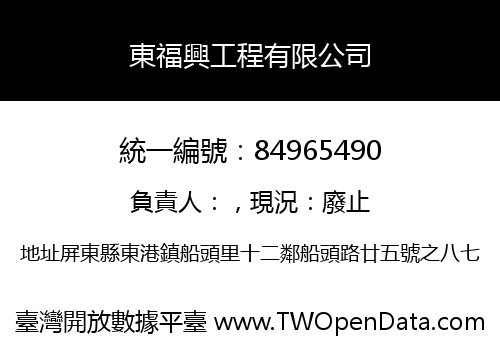 東福興工程有限公司