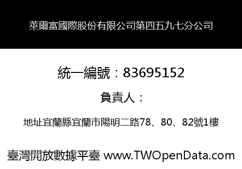 萊爾富國際股份有限公司第四五九七分公司