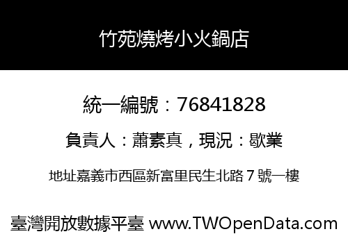 竹苑燒烤小火鍋店