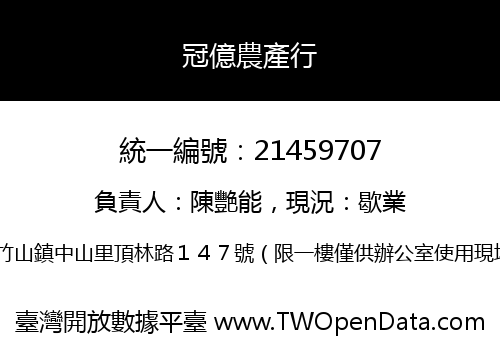 冠億農產行