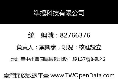 準揚科技有限公司