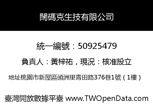闊碼克生技有限公司