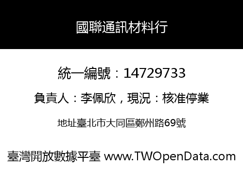 國聯通訊材料行