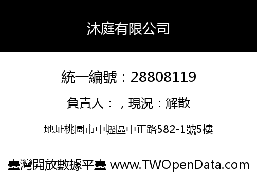 沐庭有限公司