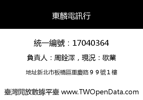 東麟電訊行