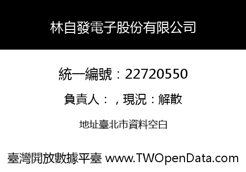 林自發電子股份有限公司