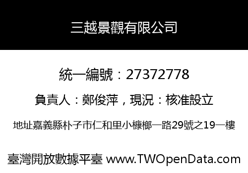 三越景觀有限公司