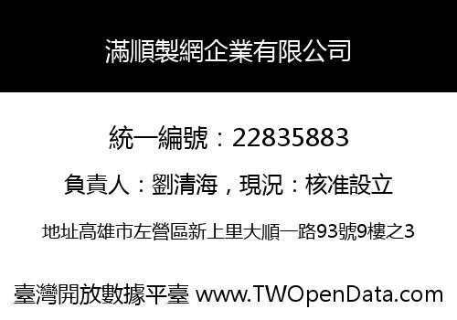 滿順製網企業有限公司