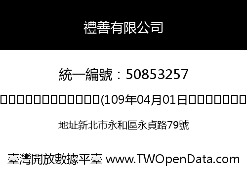 禮善有限公司